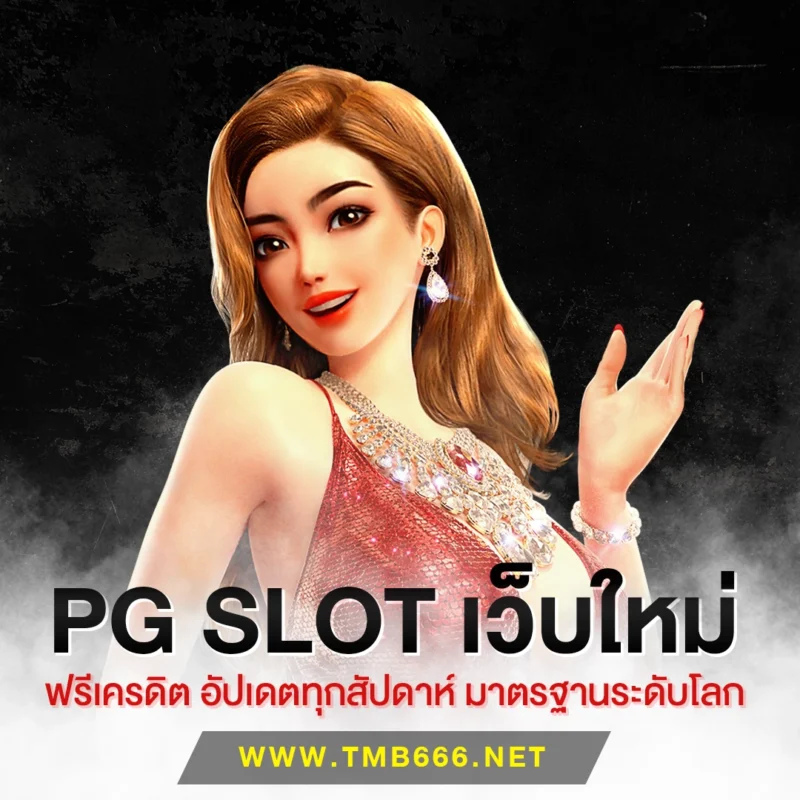 pg slot เว็บใหม่