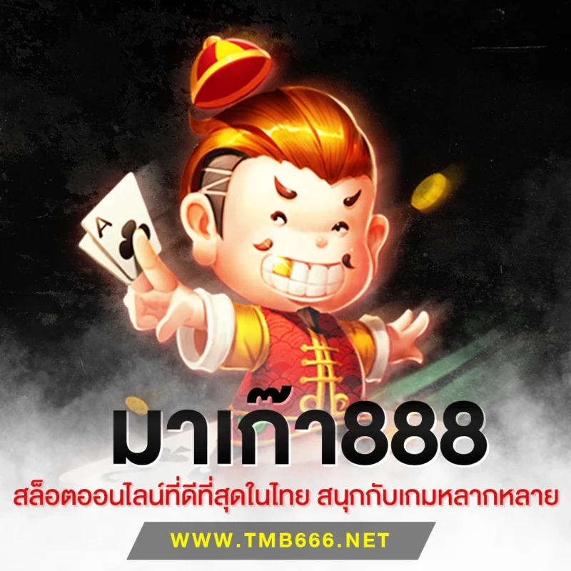 มาเก๊า888