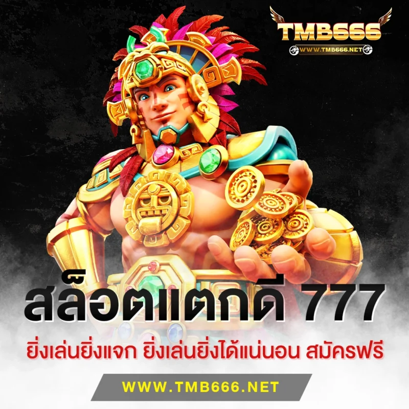 สล็อตแตกดี 777