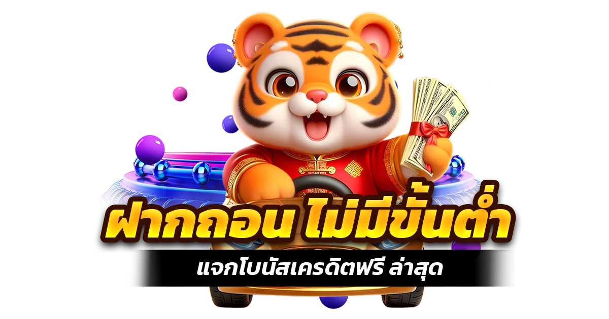 แจกโบนัสเครดิตฟรี ล่าสุด