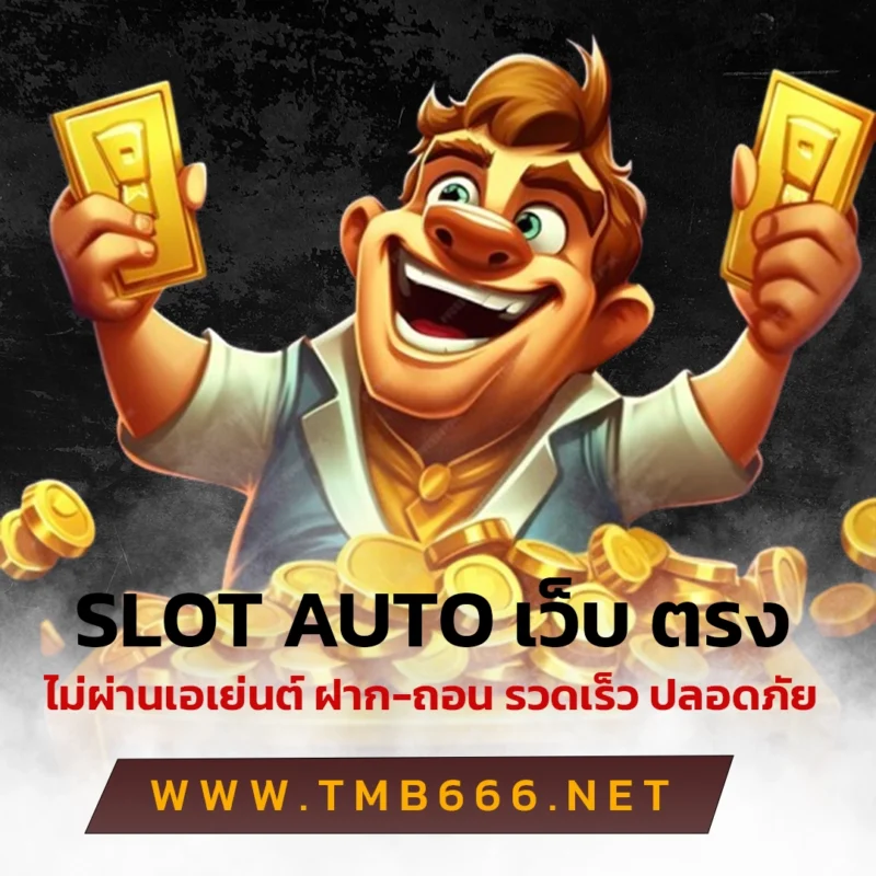 slot auto เว็บ ตรง