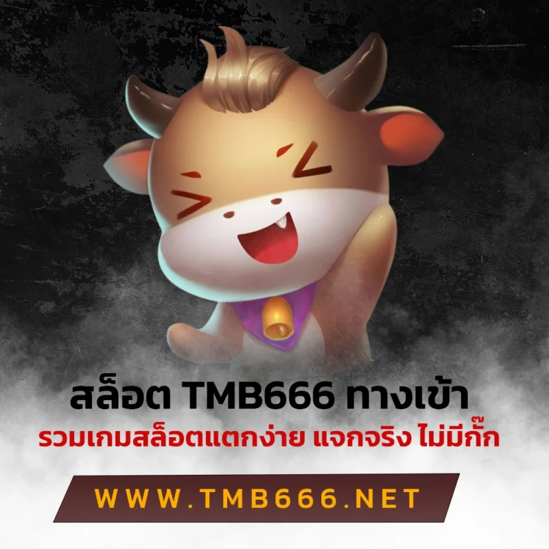 สล็อต tmb666 ทางเข้า